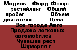  › Модель ­ Форд Фокус 2 рестайлинг › Общий пробег ­ 180 000 › Объем двигателя ­ 100 › Цена ­ 340 - Все города Авто » Продажа легковых автомобилей   . Чувашия респ.,Шумерля г.